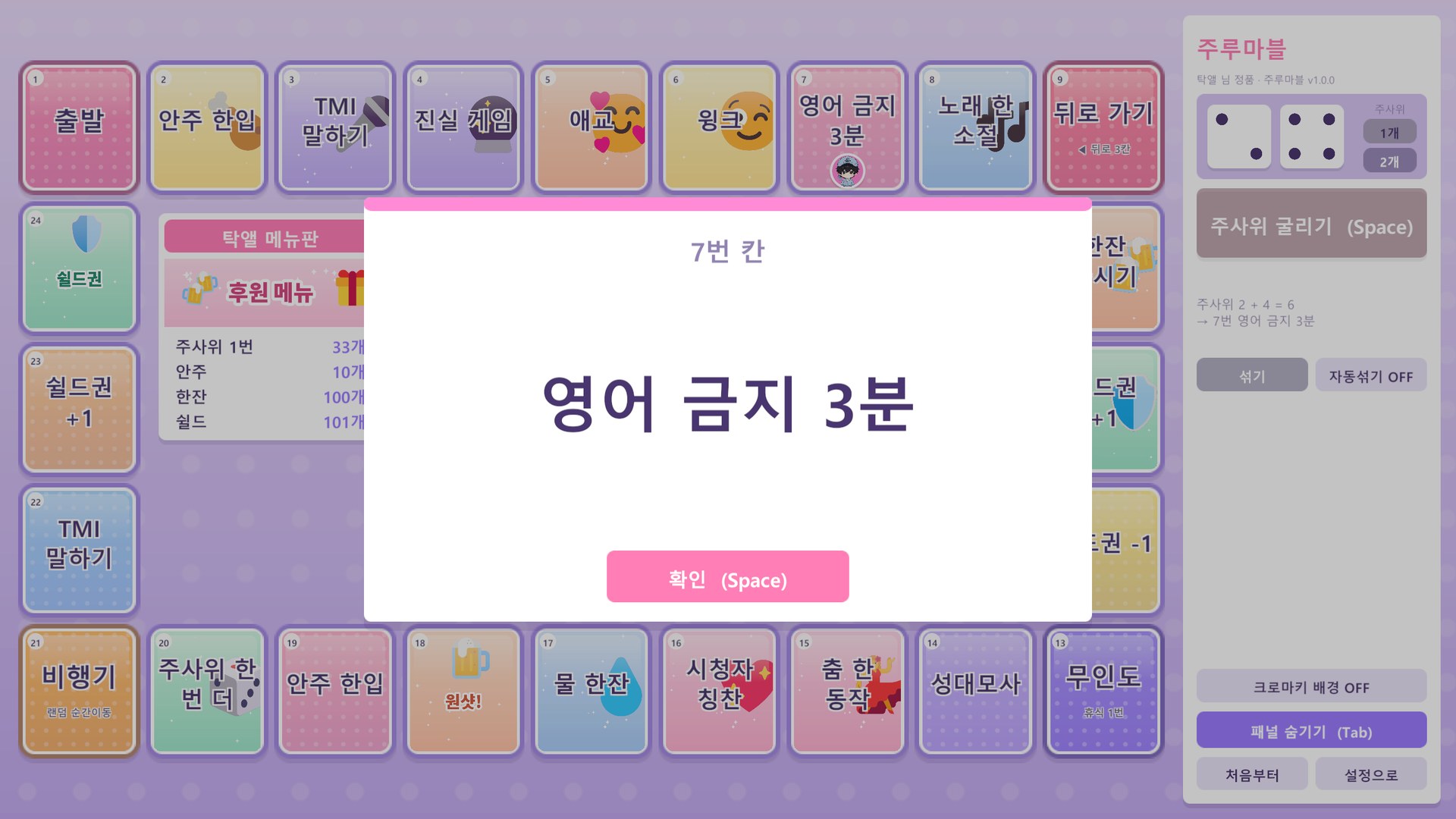 주사위 2+4=6, 7번 칸 영어 금지 3분 벌칙 팝업