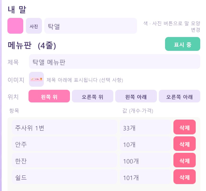 내 말과 메뉴판 편집 화면