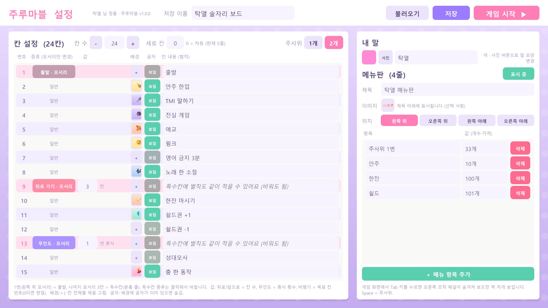 칸·벌칙·메뉴판 설정 화면