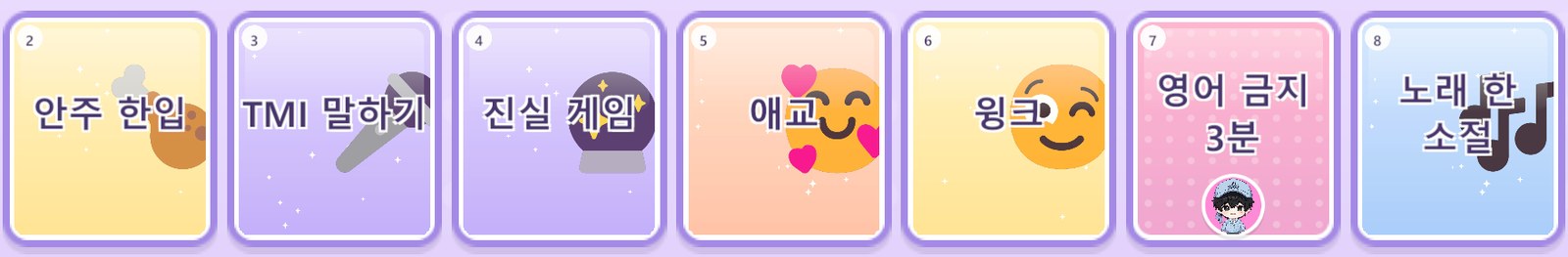 안주 한입·TMI 말하기·진실 게임·애교·윙크 칸에 이모지 배경이 들어간 모습